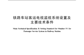 TBT3131-2006 铁路车站客运电视监视系统设置及主要技术条件