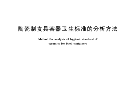 GB／T 5009.62-2003 陶瓷制食具容器卫生标准的分析方法