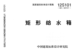 12S101 矩形给水箱