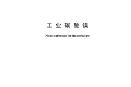 GB／T 26521-2024 工业碳酸镍