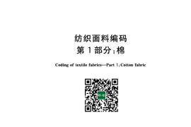GB／T 31007.1-2014 纺织面料编码 第1部分：棉(1)