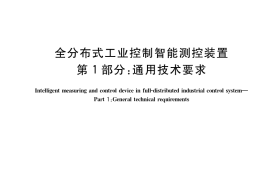 GB／T 36211.1-2018 全分布式工业控制智能测控装置 第1部分：通用技术要求