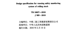 TB10057-2010 铁路车辆运行安全监控系统设计规范