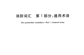 GBT5907.1-2014 消防词汇 第1部分 通用术语