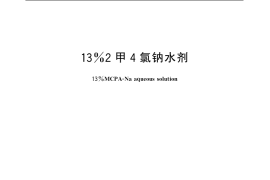 GB／T 20697-2006 13%2甲4氯钠水剂