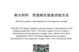 GB／T 5072-2023 耐火材料 常温耐压强度试验方法