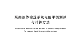 GB／T 13468-2013 泵类液体输送系统电能平衡测试与计算方法