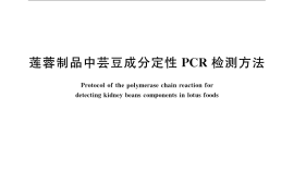 GB／T 23814-2009 莲蓉制品中芸豆成分定性PCR检测方法