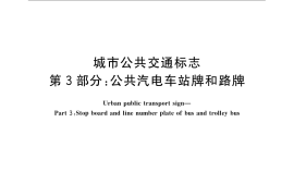 GB／T 5845.3-2008 城市公共交通标志 第3部分：公共汽电车站牌和路牌