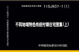 11SJ937-1(1) 不同地域特色传统村镇住宅图集(上)