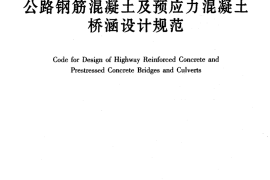 JTG D62-2004 公路钢筋混凝土及预应力混凝土桥涵设计规范