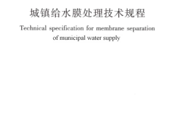 CJJT251-2017 城镇给水膜处理技术规程