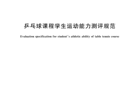 GB／T 43984-2024 乒乓球课程学生运动能力测评规范