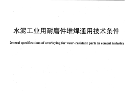 JCT2104-2012 水泥工业用耐磨件堆焊通用技术条件
