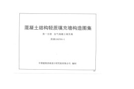 西南15G701-1 ---混凝土结构轻质填充墙构造图集 第一分册 加气混凝土填充墙