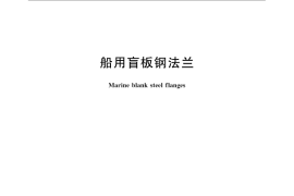 GB／T 4450-2008 船用盲板钢法兰