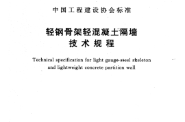 CECS452-2016 轻钢骨架轻混凝土隔墙技术规程