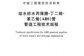 CECS270-2010 给水排水丙烯腈-丁二烯-苯乙烯(ABS)管管道工程技术规程