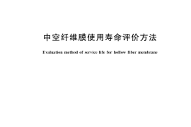 GB／T 38511-2020 中空纤维膜使用寿命评价方法