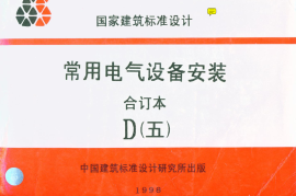 90D702-1常用低压配电设备安装(原90D367)