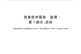 GB／T 19668.1-2014 信息技术服务 监理 第1部分：总则