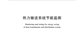 GB／T 15910-2009 热力输送系统节能监测
