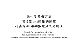 GB／T 3260.6-2013 锡化学分析方法 第6部分：砷量的测定 孔雀绿-砷钼杂多酸分光光度法