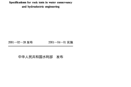 水利水电工程岩石试验规程SL264-2001