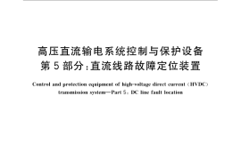GB／T 22390.5-2008 高压直流输电系统控制与保护设备 第5部分：直流线路故障定位装置