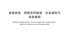 GB／T 43541-2023 智能制造 网络协同制造 业务架构与信息模型