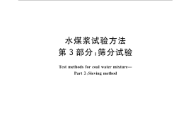GB／T 18856.3-2008 水煤浆试验方法 第3部分： 筛分试验