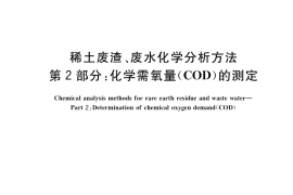 GB／T 34500.2-2017 稀土废渣、废水化学分析方法 第2部分：化学需氧量(COD)的测定