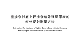 GB／T 14847-2010 重掺杂衬底上轻掺杂硅外延层厚度的红外反射测量方法