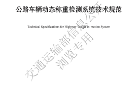 《公路车辆动态称重检测系统技术规范》（JTG-T 4320—2022）