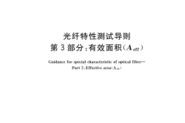 GB／T 33779.3-2021 光纤特性测试导则 第3部分：有效面积(Aeff)