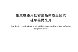 GB／T 41325-2022 集成电路用低密度晶体原生凹坑硅单晶抛光片
