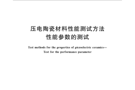 GB／T 3389-2008 压电陶瓷材料性能测试方法 性能参数的测试