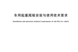GB／T 37706-2019 车用起重尾板安装与使用技术要求