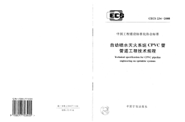CECS234-2008 自动喷水灭火系统CPVC管管道工程技术规程