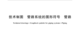 GB／T 6567.2-2008 技术制图 管路系统的图形符号 管路
