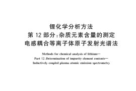 GB／T 20931.12-2025 锂化学分析方法 第12部分：杂质元素含量的测定 电感耦合等离子体原子发射光谱法