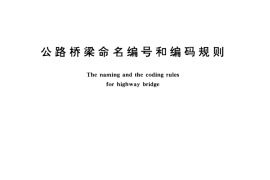 GB／T 11708-1989 公路桥梁命名编号和编码规则