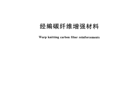 GBT30021-2013 经编碳纤维增强材料