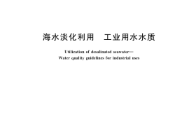 GB／T 39481-2020 海水淡化利用 工业用水水质