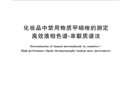 GB／T 30937-2014 化妆品中禁用物质甲硝唑的测定 高效液相色谱-串联质谱法