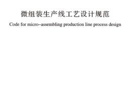 GBT51198-2016 微组装生产线工艺设计规范