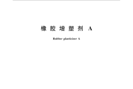 GB／T 24802-2009 橡胶增塑剂A