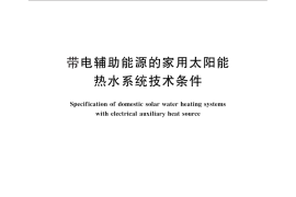 GB／T 25966-2010 带电辅助能源的家用太阳能热水系统技术条件