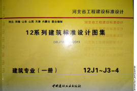 12J1 工程做法 DBJT02-81-2013 河北（缺142 143）
