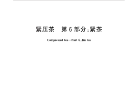 GB／T 9833.6-2013 紧压茶 第6部分：紧茶